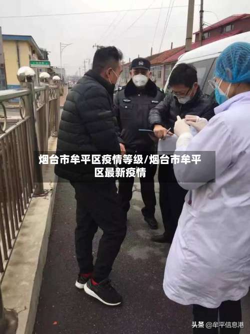 烟台市牟平区疫情等级/烟台市牟平区最新疫情-第3张图片