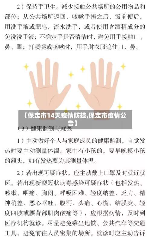 【保定市14天疫情防控,保定市疫情公告】-第1张图片