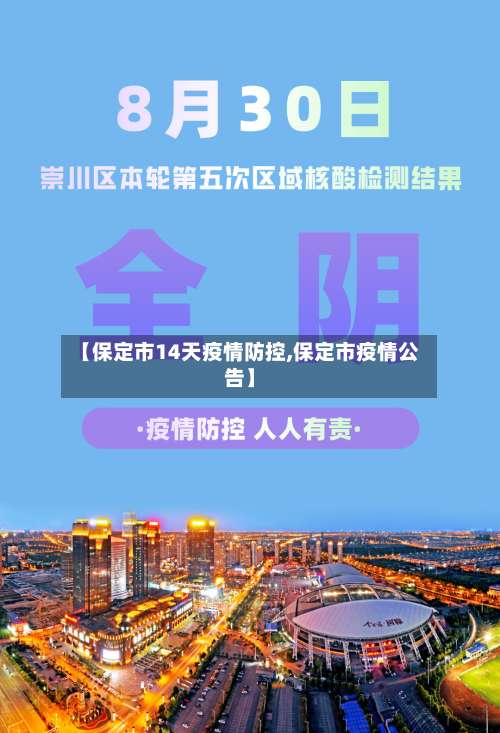 【保定市14天疫情防控,保定市疫情公告】-第3张图片