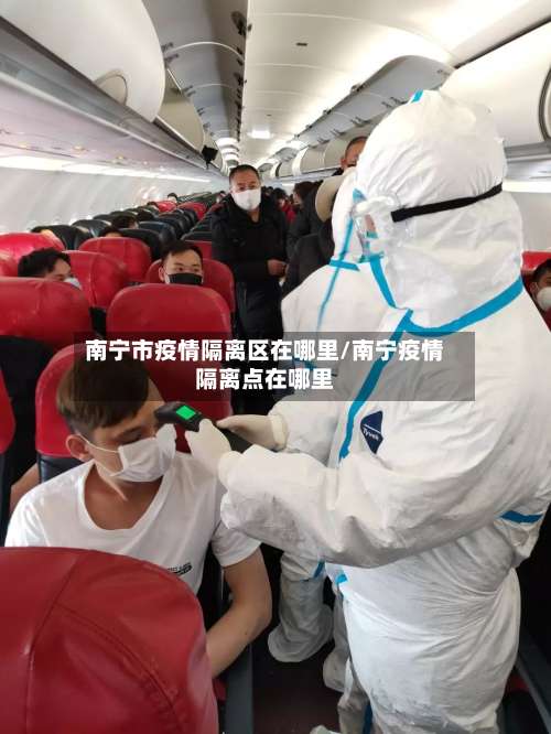 南宁市疫情隔离区在哪里/南宁疫情隔离点在哪里-第2张图片