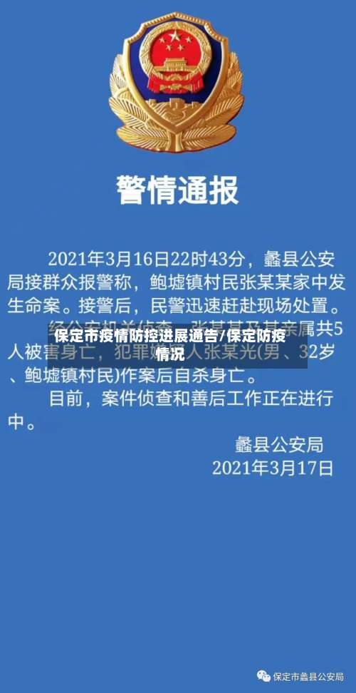 保定市疫情防控进展通告/保定防疫情况-第1张图片