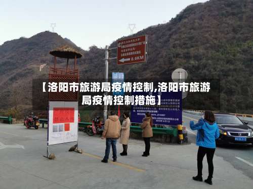 【洛阳市旅游局疫情控制,洛阳市旅游局疫情控制措施】-第1张图片