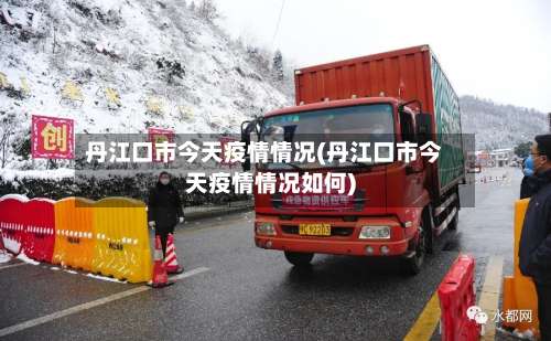 丹江口市今天疫情情况(丹江口市今天疫情情况如何)-第1张图片