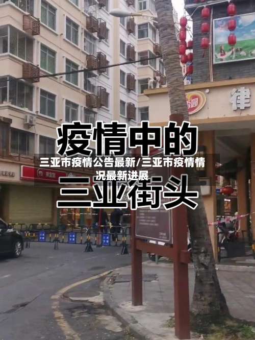 三亚市疫情公告最新/三亚市疫情情况最新进展-第1张图片
