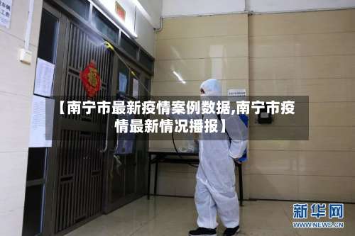 【南宁市最新疫情案例数据,南宁市疫情最新情况播报】-第2张图片