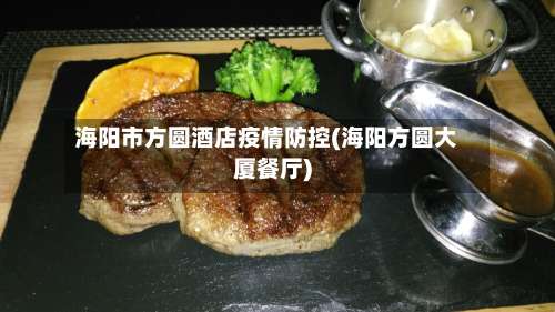 海阳市方圆酒店疫情防控(海阳方圆大厦餐厅)-第1张图片