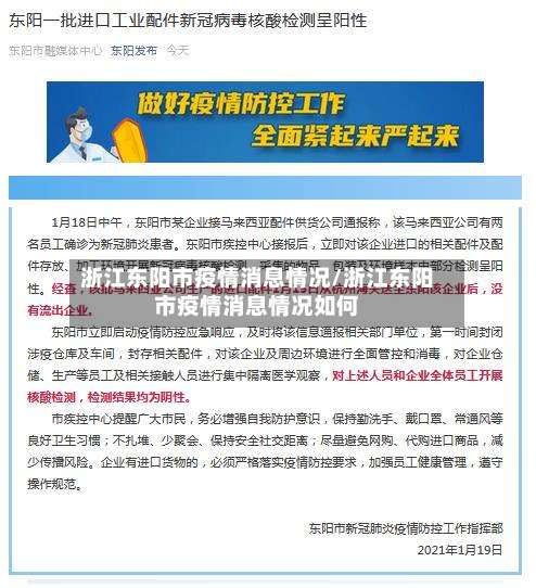 浙江东阳市疫情消息情况/浙江东阳市疫情消息情况如何-第1张图片