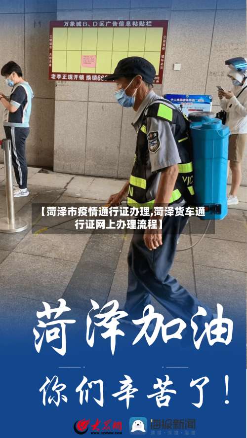 【菏泽市疫情通行证办理,菏泽货车通行证网上办理流程】-第1张图片