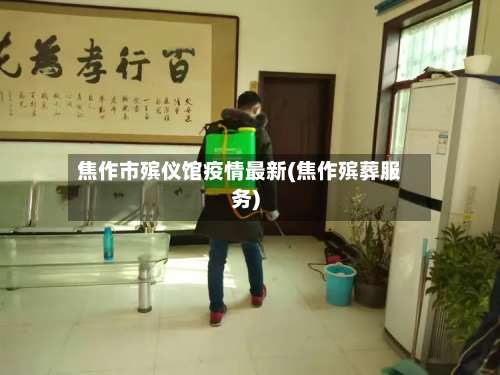 焦作市殡仪馆疫情最新(焦作殡葬服务)-第3张图片