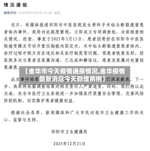 【金华市今天疫情通报情况,金华疫情最新消息今天新增病例】-第1张图片