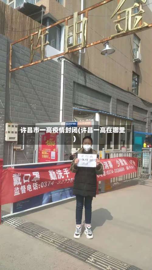 许昌市一高疫情封闭(许昌一高在哪里)-第1张图片