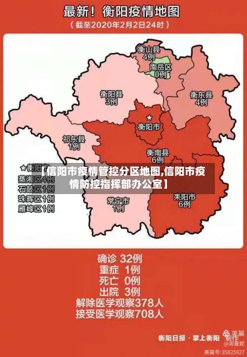 【信阳市疫情管控分区地图,信阳市疫情防控指挥部办公室】-第2张图片