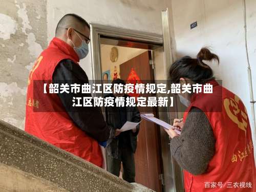 【韶关市曲江区防疫情规定,韶关市曲江区防疫情规定最新】-第2张图片