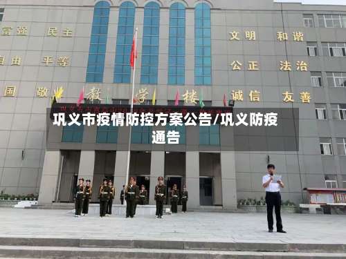 巩义市疫情防控方案公告/巩义防疫通告-第1张图片