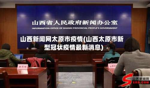 山西新闻网太原市疫情(山西太原市新型冠状疫情最新消息)-第2张图片