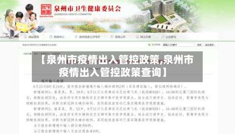 【泉州市疫情出入管控政策,泉州市疫情出入管控政策查询】-第3张图片