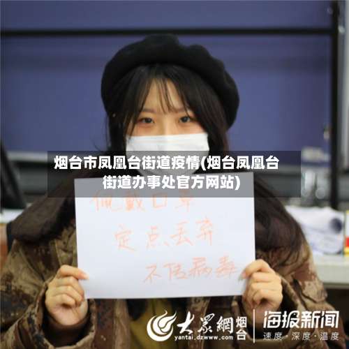 烟台市凤凰台街道疫情(烟台凤凰台街道办事处官方网站)-第1张图片