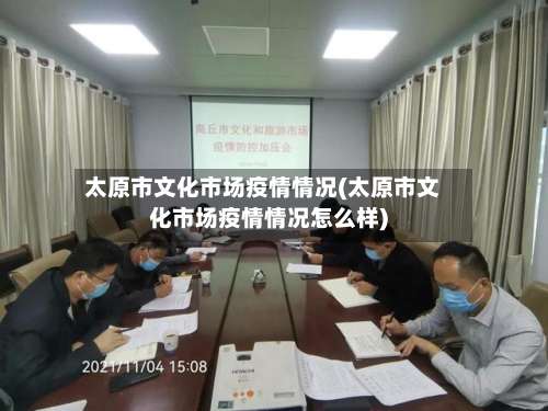 太原市文化市场疫情情况(太原市文化市场疫情情况怎么样)-第1张图片