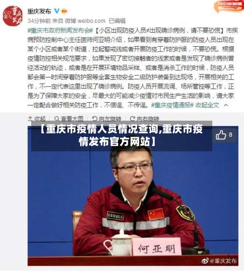 【重庆市疫情人员情况查询,重庆市疫情发布官方网站】-第1张图片