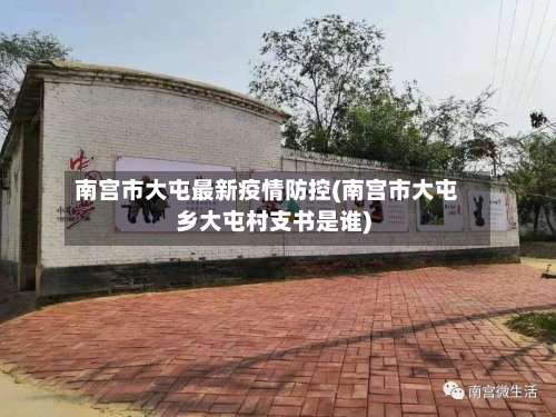 南宫市大屯最新疫情防控(南宫市大屯乡大屯村支书是谁)-第3张图片