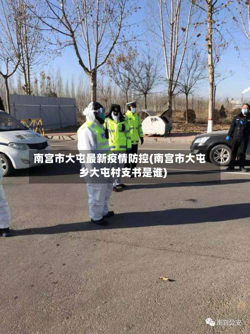 南宫市大屯最新疫情防控(南宫市大屯乡大屯村支书是谁)-第1张图片