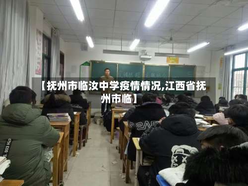【抚州市临汝中学疫情情况,江西省抚州市临】-第1张图片