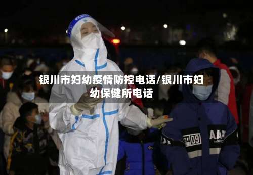 银川市妇幼疫情防控电话/银川市妇幼保健所电话-第1张图片