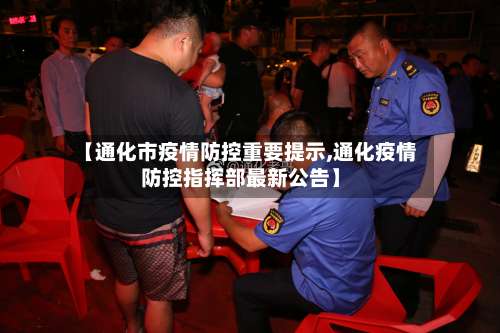 【通化市疫情防控重要提示,通化疫情防控指挥部最新公告】-第1张图片