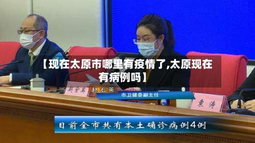 【现在太原市哪里有疫情了,太原现在有病例吗】-第1张图片