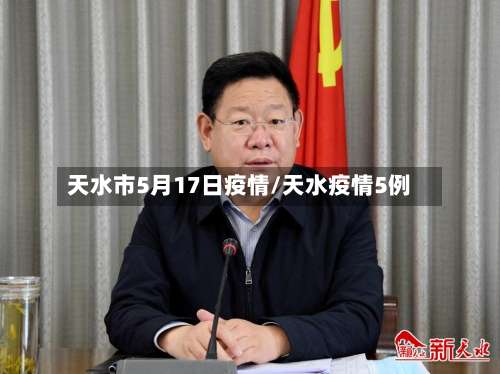 天水市5月17日疫情/天水疫情5例-第1张图片
