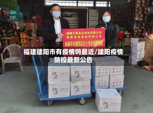 福建建阳市有疫情吗最近/建阳疫情防控最新公告-第2张图片