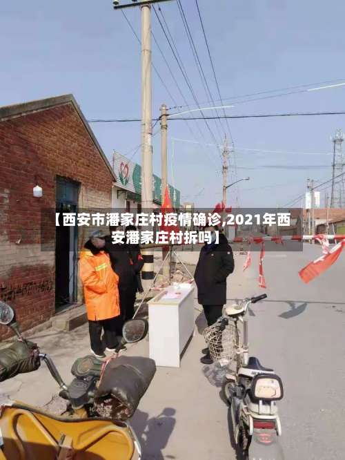 【西安市潘家庄村疫情确诊,2021年西安潘家庄村拆吗】-第1张图片