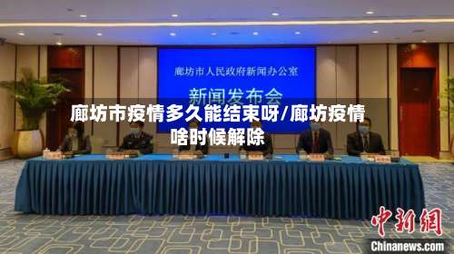 廊坊市疫情多久能结束呀/廊坊疫情啥时候解除-第1张图片