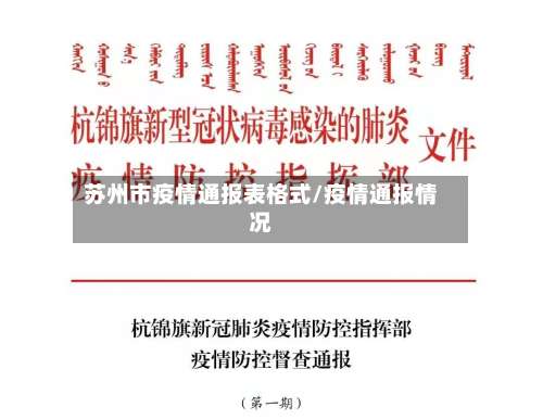 苏州市疫情通报表格式/疫情通报情况-第1张图片