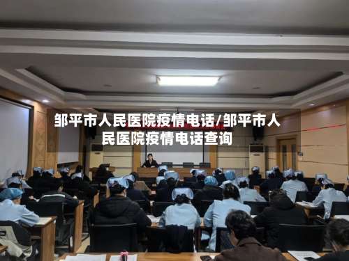邹平市人民医院疫情电话/邹平市人民医院疫情电话查询-第1张图片