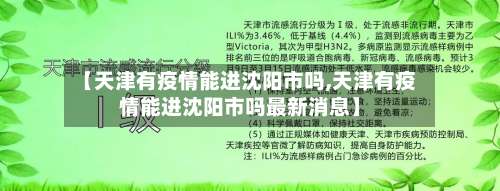 【天津有疫情能进沈阳市吗,天津有疫情能进沈阳市吗最新消息】-第1张图片