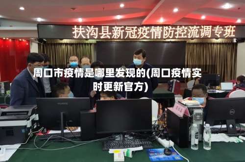 周口市疫情是哪里发现的(周口疫情实时更新官方)-第2张图片