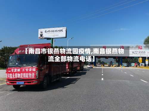 【南昌市银燕物流园疫情,南昌银燕物流全部物流电话】-第1张图片