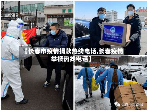 【长春市疫情捐款热线电话,长春疫情举报热线电话】-第1张图片