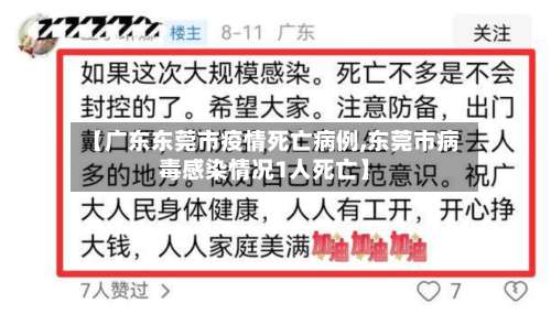 【广东东莞市疫情死亡病例,东莞市病毒感染情况1人死亡】-第2张图片