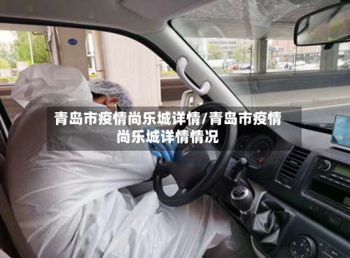 青岛市疫情尚乐城详情/青岛市疫情尚乐城详情情况-第3张图片