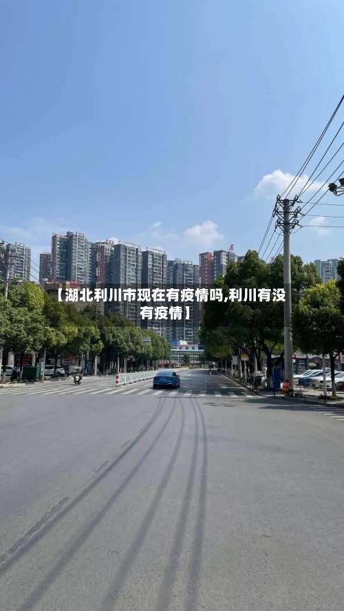 【湖北利川市现在有疫情吗,利川有没有疫情】-第3张图片