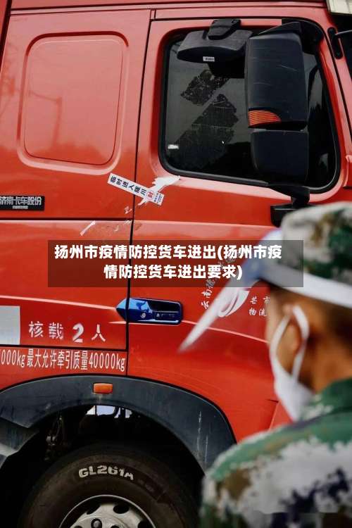 扬州市疫情防控货车进出(扬州市疫情防控货车进出要求)-第1张图片