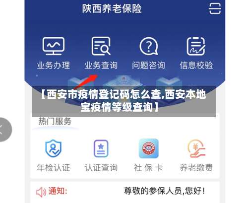 【西安市疫情登记码怎么查,西安本地宝疫情等级查询】-第1张图片