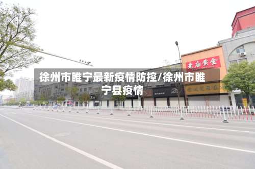 徐州市睢宁最新疫情防控/徐州市睢宁县疫情-第1张图片