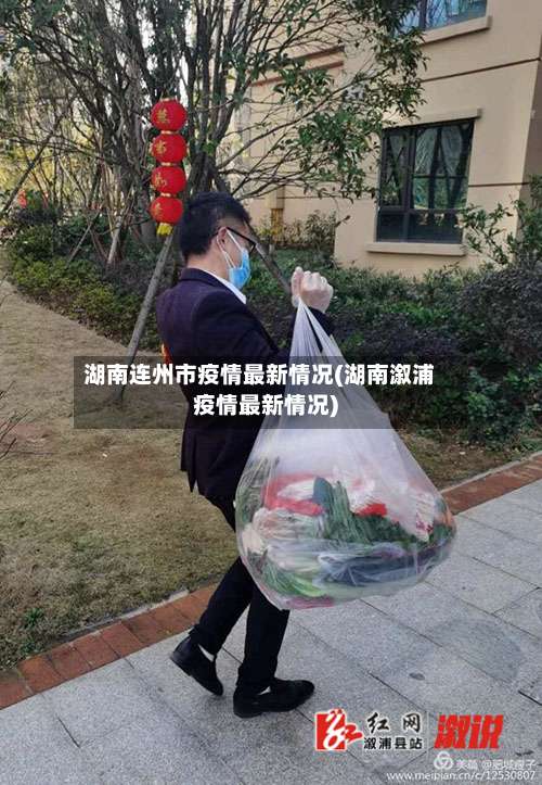 湖南连州市疫情最新情况(湖南溆浦疫情最新情况)-第1张图片