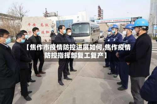 【焦作市疫情防控进展如何,焦作疫情防控指挥部复工复产】-第2张图片