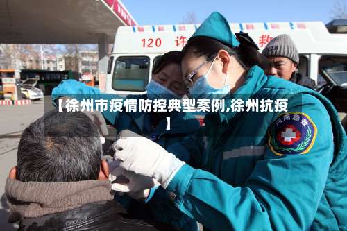 【徐州市疫情防控典型案例,徐州抗疫】-第1张图片