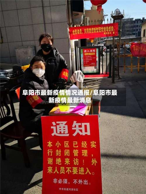 阜阳市最新疫情情况通报/阜阳市最新疫情最新消息-第1张图片