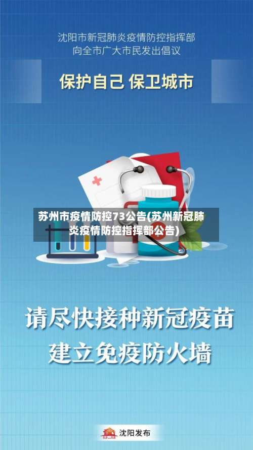 苏州市疫情防控73公告(苏州新冠肺炎疫情防控指挥部公告)-第1张图片